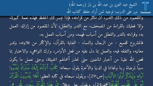 نور على الدرب: توجيه لمن أراد حفظ كتاب الله - الشيخ عبد العزيز بن عبد الله بن باز (رحمه الله)