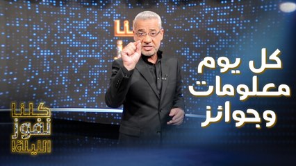 20 رمضان: كل يوم معلومات وجوائز جديدة في كلنا نفوز الليلة