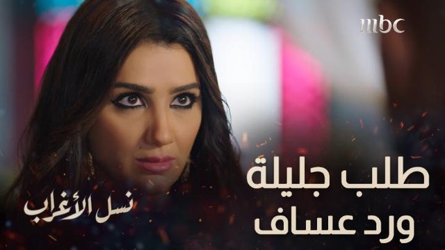 عسّاف زار جليلة بعدما اختارته وهذا ما طلبته في نسل الأغراب!