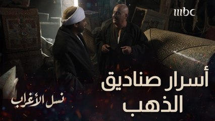 عساف كشف مكان كنز الذهب في نسل الأغراب!