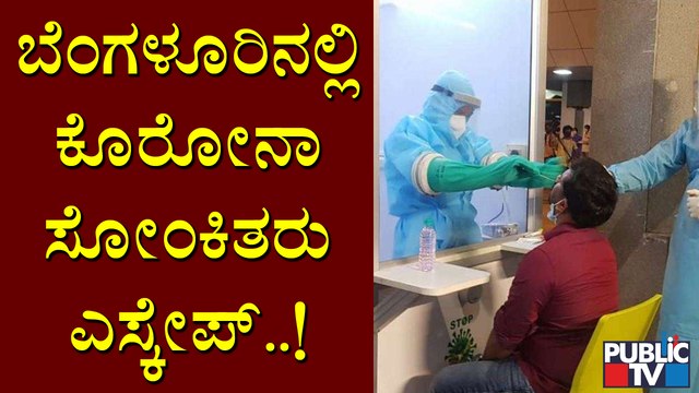 ಬೆಂಗಳೂರಲ್ಲಿ 6,316 ಸೋಂಕಿತರು ಕಾಣೆ; ನಾಪತ್ತೆಯಾದವರ ಪತ್ತೆಗೆ ಬಿಬಿಎಂಪಿ ಹರಸಾಹಸ | Covid19 Patients | Bengaluru