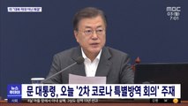 문 대통령, 오늘 '2차 코로나 특별방역 회의' 주재