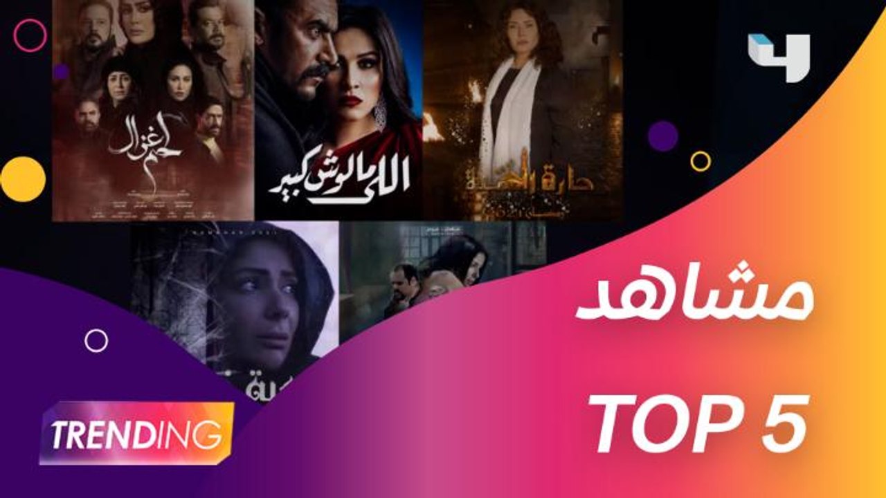 أبرز 5 مشاهد في دراما رمضان