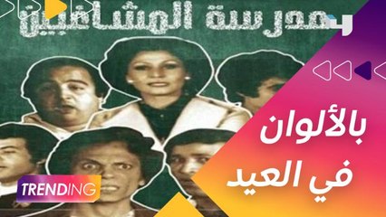 أجمل عيدية من الهيئة العامة للترفيه وشاهد للجمهور.. مدرسة المشاغبين بالألوان في العيد