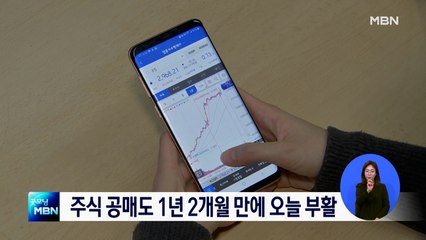 주식 공매도 1년 2개월 만에 오늘 부활