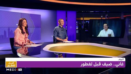 إيمان أغوتان وغاني قباج ضيوف قبل لفطور - 02/05/2021