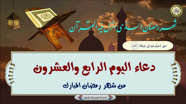 24- دعاء اليوم الرابع والعشرون من شهر رمضان المبارك بصوت السيد محمد عيسى بلوط الموسوي