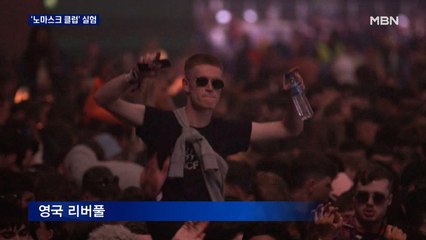 영국 '노마스크 클럽' 실험…중국 노동절 연휴 인산인해