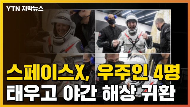 [자막뉴스] 역사적인 기록 ...스페이스X, 우주인 4명 태우고 야간 해상 귀환 / YTN