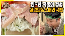 아는 맛이 맛있다! 진한 국물의 정석을 맛보다 [맛있는 녀석들 Tasty Guys]323회