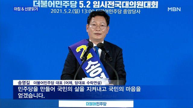 신문브리핑1 巨與 민주당 새 사령탑에 송영길 외 주요기사