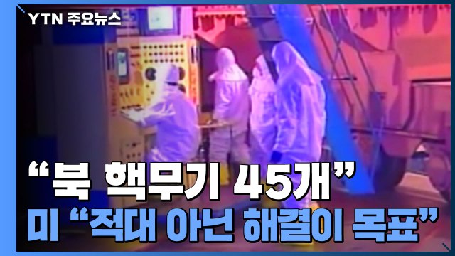 백악관 대북정책, 적대 아닌 해결이 목표 ...전문가 北 핵무기 45개 / YTN