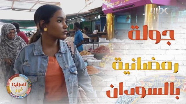 هل سبق وزرتم السودان؟ اذهبوا معنا في هذه الجولة الرمضانية للتعرف على العادات والتقاليد لهذا البلد الرائع خلال الشهر الفضيل