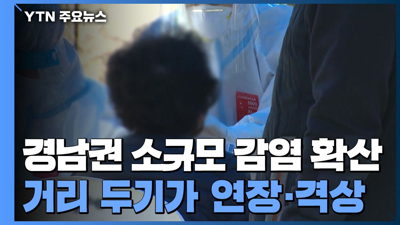 울산, 변이 바이러스 비상...경남 거리두기 연장 / YTN