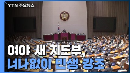 여야 새 지도부 너나없이 민생 강조...오늘 첫 상견례 / YTN