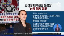 [핫플]김여정 대북전단 으름장…‘상응 행동’ 예고