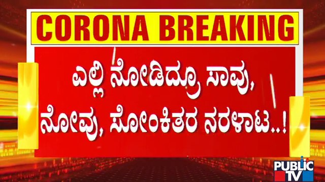ರಾಜ್ಯದಲ್ಲಿ ದಿನೇದಿನೇ ಕೊರೋನಾ ಸೋಂಕು ಹೆಚ್ಚಳ; ಲಾಕ್ ಡೌನ್ ಸಡಿಲಗೊಳಿಸಿ ಸರ್ಕಾರದ ಯಡವಟ್ಟು | Janata Lock Down