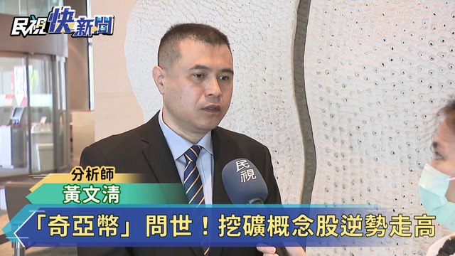 虛擬貨幣新寵「奇亞幣」今上市！挖礦概念股逆勢走高