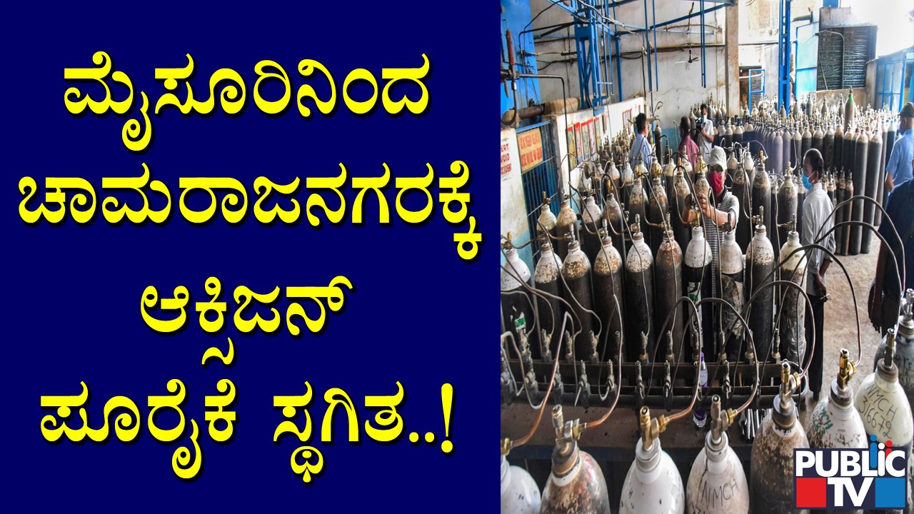 ಮೈಸೂರಿನಿಂದ ಚಾಮರಾಜನಗರಕ್ಕೆ ಮೂರೂ ದಿನದಿಂದ ಆಕ್ಸಿಜನ್...