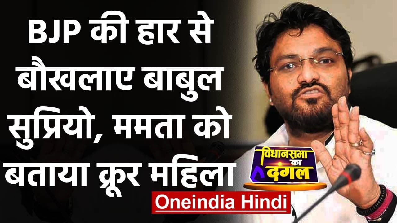Bengal Election Result: Babul Supriyo बोले- बंगाल ने Mamata Banerjee को चुन की गलती | वनइंडिया हिंदी