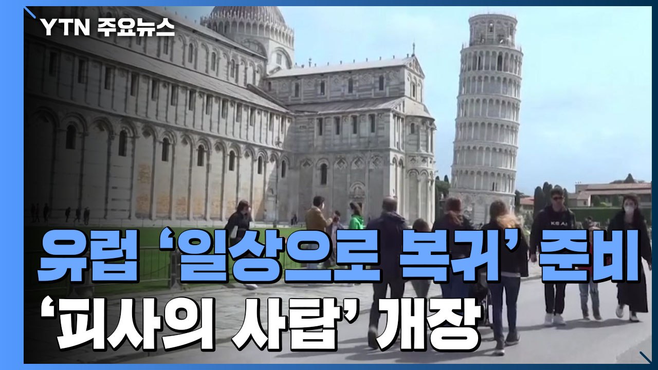 일상 복귀 기지개 켜는 유럽...피사의 사탑 재개장 / YTN