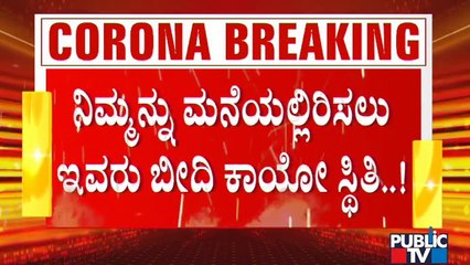 ಹೇಳೋದಕ್ಕೆ ಸರ್ಕಾರಿ ಕೆಲಸ, ಆದ್ರೆ ಇವರ ಕಷ್ಟ ಯಾರಿಗೂ ಬೇಡ..! | Bengaluru Police | Lock Down Effect