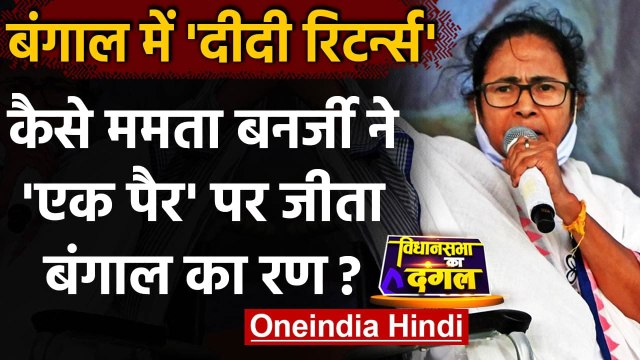 Bengal Election Result 2021: कैसे Mamata Banerjee ने 'एक पैर' पर जीता बंगाल का रण | वनइंडिया हिंदी