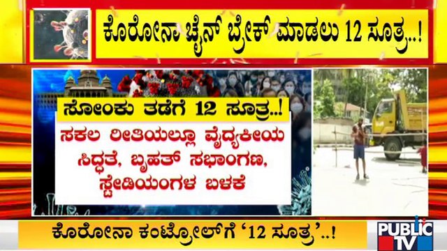 ಕೊರೋನಾ ನಿಯಂತ್ರಣಕ್ಕೆ ಕೇಂದ್ರದಿಂದ ಹೊಸ ಮಾಸ್ಟರ್ ಪ್ಲಾನ್; ಕೊರೋನಾ ಕಂಟ್ರೋಲ್ ಗೆ 12 ಸೂತ್ರ | Covid19