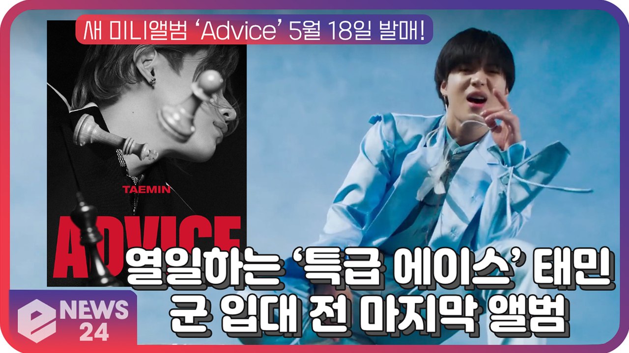 '열일하는 특급 에이스' 태민(TAEMIN), 신곡 ‘Advice’로 컴백...군 입...