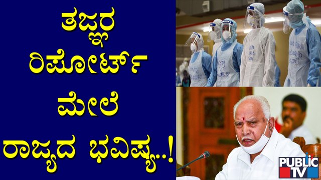 ಜನತಾ ಲಾಕ್ ಡೌನ್ ಎಫೆಕ್ಟ್ ಕುರಿತು ಇಂದು ತಜ್ಞರಿಂದ ಸರ್ಕಾರಕ್ಕೆ ಮಹತ್ವದ ವರದಿ ಸಲ್ಲಿಕೆ| Experts Report | Covid19