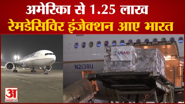 America Help India, Corona से कराह रहे भारत को मिले 125000 Vials Of Antiviral Drug Remdesivir