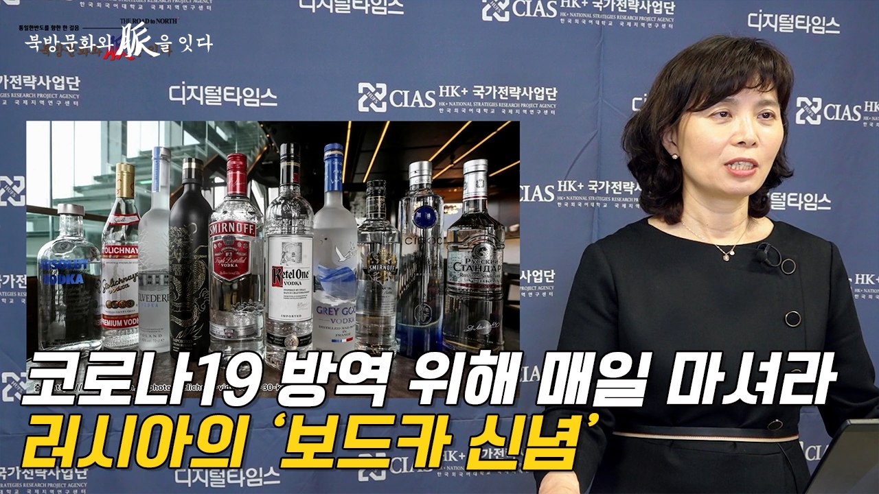 [북방문화와 脈을 잇다] "코로나19 방역 위해 매일 마셔라”… 러시아의 ‘보드카 신...