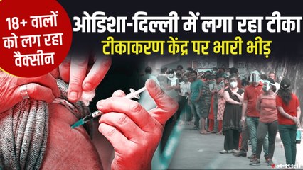 Covid19 Vaccination: 18 साल से अधिक उम्र वालों को लग रहा है कोरोना टीका, ओडिशा-दिल्ली में फ्री