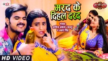 मरद के दिहल दरद | Arvind Akela Kallu & Akshara Singh | Marad Ke Dihal Darad | Bhojpuri Movie Song