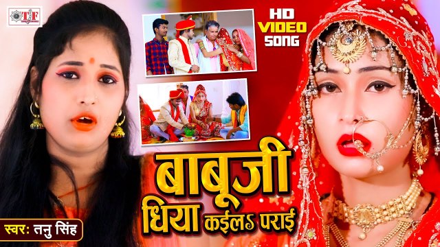शादी विदाई गीत 2021 | Babu Ji Dhiya Kaila Parai | बाबूजी धिया कईलs पराई | Tanu Singh | Vivah Geet