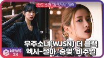 우주소녀(WJSN) 더 블랙 엑시-설아, 첫 번째 콘셉트 포토로 보여준 '숨멎' 비주얼
