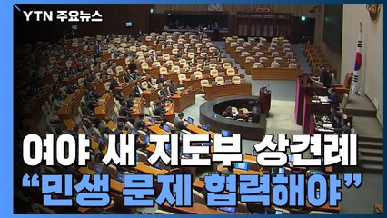 여야 새 지도부 상견례..."민생 문제 협력해야" / YTN