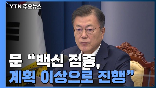 문 대통령 백신 접종, 계획 이상으로 진행...글로벌 허브 노력 / YTN