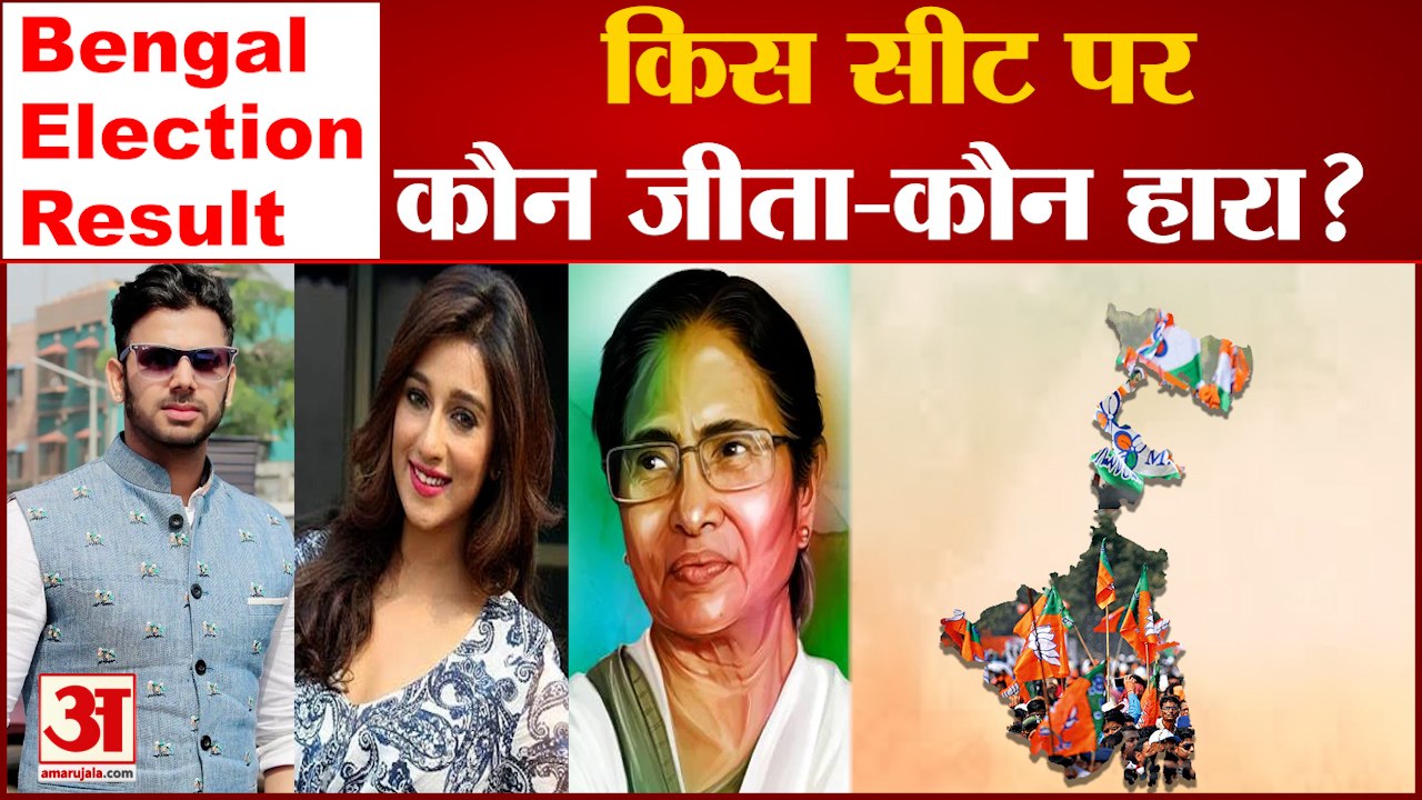TMC की हैट्रिक, BJP को झटका, जानिए कौन जीता कौन हारा | West Bengal Assembly Election 2021 Result