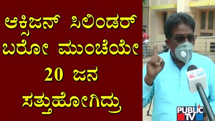 ಆಕ್ಸಿಜನ್ ಸಿಲಿಂಡರ್ ಬರುವಷ್ಟರಲ್ಲಿ 20 ಜನ ಸತ್ತು ಹೋಗಿದ್ರು..! | Chamarajanagar | Public TV