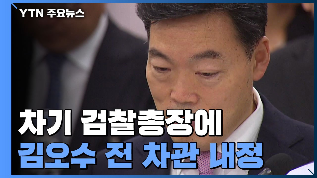 문 대통령, 차기 검찰총장에 김오수 전 차관 내정 / YTN