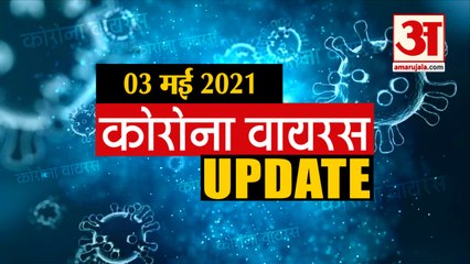 Coronavirus Update Today 03 May : जानिए चंद मिनटों में Corona Virus  से जुड़ी हर News
