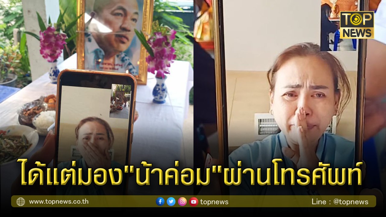 คลิปน้ำตาซึม​"น้าเอ๋"ได้แต่มอง"น้าค่อม"ผ่านโทรศัพท์ วีดีโอคอลทำบุญอุทิศ​ส่วนกุศล​ให้