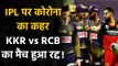 KKR vs RCB match in IPL 2021 postponed due to Covid-related concerns in KKR camp | वनइंडिया हिंदी