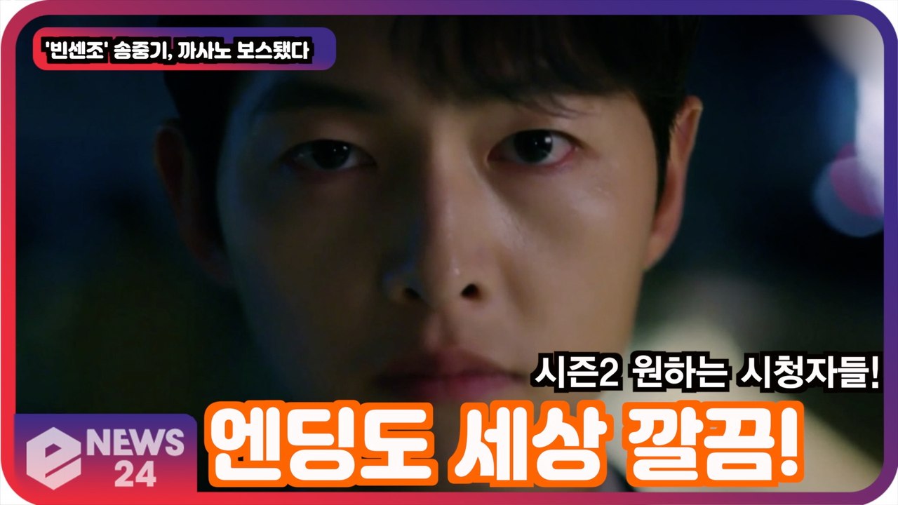 '빈센조' 송중기, 까사노 보스됐다엔딩도 세상 깔끔! '시즌2 가나요?'