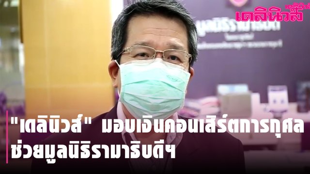 เดลินิวส์ มอบเงินคอนเสิร์ตการกุศล ช่วยมูลนิธิรามาธิบดีฯ | Dailynews