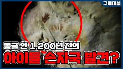 [구루마블] 동굴 안 1,200년 전의 아이들 손자국 발견? / YTN