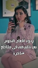 ردود أفعال النجوم بعد تقليدهم في مقاطع ساخرة