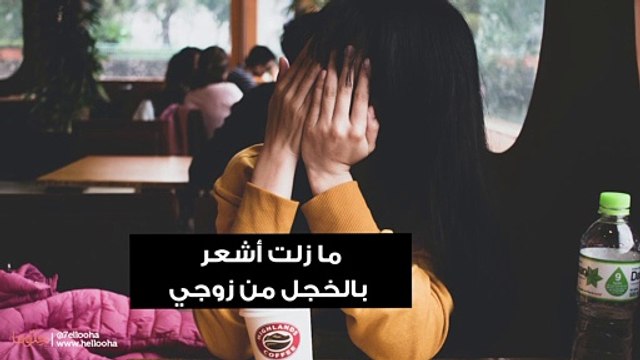 ما زلت أشعر بالخجل من زوجي