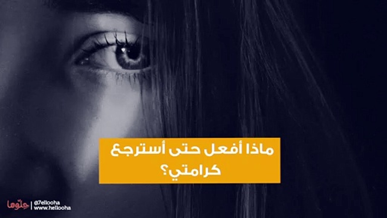ماذا أفعل حتى أسترجع  كرامتي؟